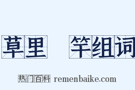 草里旛竿组词是什么意思的图片